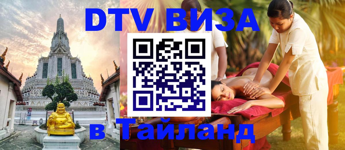 Оформить DTV визу в Тайланд 