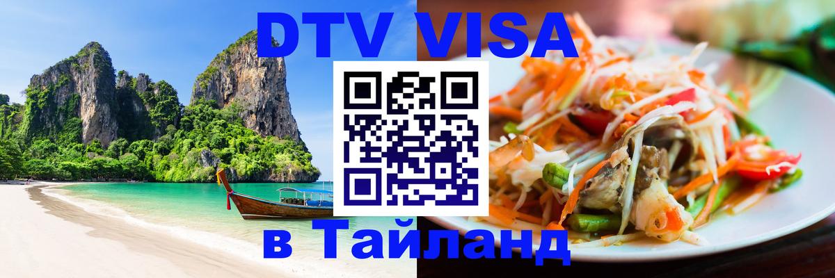 Как сделать DTV визу в Тайланд Калуга 